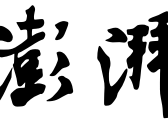 澎湃新闻-专注时政与思想-ThePaper.cn