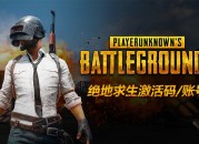 「绝地求生卡盟」-绝地求生辅助卡盟-低价稳定PUBG辅助透视自瞄内部科技卡盟-256卡盟