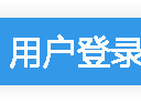 乖权益 - 全网供货_api无缝对接 - 网络影视会员销售中心-用户登录