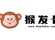 发卡网-自动发卡网-猴发卡自动发卡网平台