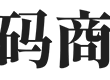 码商联盟 | 全网码商瓶盖发卡网优质导航站