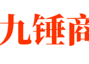 九锤商城 - 九锤商城极受欢迎的虚拟卡密自动发卡网平台