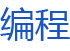 我的编程人生-编程学习博客精选