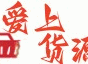 爱上货源网-综合货源信息分享平台